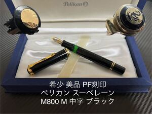 ペリカン スーベレーン M800 万年筆 M 中字 ブラック PF刻印