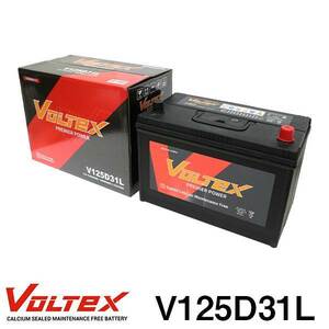 【大型商品】 V125D31L クラウンステーションワゴン (S130) Q-LS130G バッテリー VOLTEX トヨタ 交換 補修