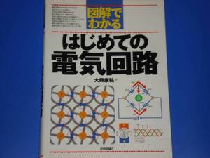 ★図解で わかる★はじめての 電気回路★大熊 康弘★株式会社 技術評論社★