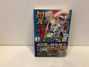 【中古品】閃光マック (全一巻)　一峰大二　MSS マンガショップシリーズ　#600017