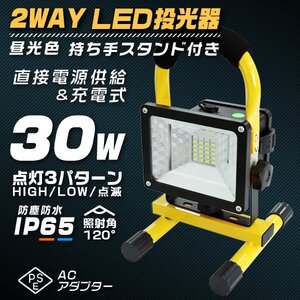 LED投光器 30W 充電式 ポータブル投光器 LED 電池式 昼光色 防水 SMDチップ搭載 ledライト 作業灯 ワークライト サーチライト