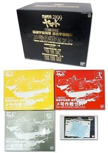 中古プラモデル 1/1000 国連宇宙海軍 連合宇宙艦隊 メ号作戦セット 「宇宙戦艦ヤマト2199」 プレミアムバ