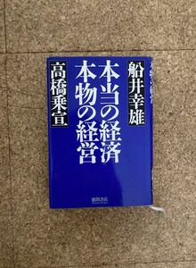 本当の経済 本物の経済　船井幸雄　高橋乗宣　書籍(used・状態普通使用感～綺麗め)