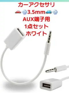 カーアクセサリ 3.5mm AUX端子用 1点セット 15cm ホワイト