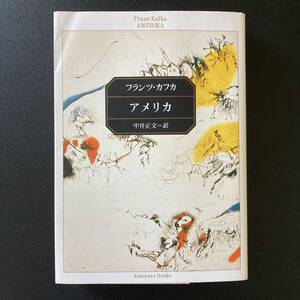 アメリカ (角川文庫) / フランツ・カフカ (著), 中井 正文 (訳)