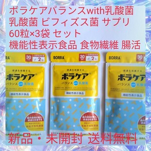 ボラケアバランスwith乳酸菌 乳酸菌 ビフィズス菌 サプリ 60粒×3袋 セット 機能性表示食品 プロバイオティクス 食物繊維 腸活