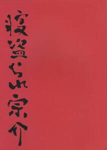 寝盗られ宗介 / パンフレット・プログラム / 錦織一清 / 戸塚祥太 高橋由美子 福田沙紀 小川菜摘 西井幸人 藤原丈一郎 姜暢雄 / 2016