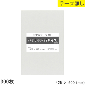 opp袋 a2 テープなし テープ無し 425mm 600mm S42.5-60 300枚 OPPフィルム つやあり 透明 日本製 425×600