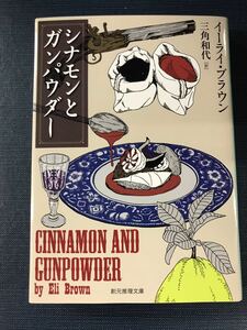 【創元推理文庫】シナモンとガンパウダー　著者：イーライ・ブラウン　訳：三角和代　発行日：2022年8月31日　初版