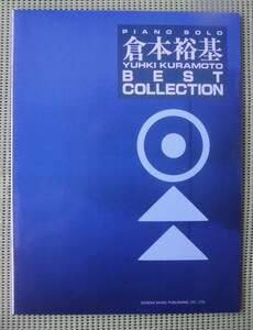 倉本裕基 ベスト・コレクション　 ピアノ・ソロ　ピアノスコア　楽譜 ♪良好♪ 送料185円