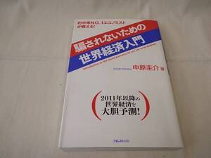 ■騙されないための世界経済入門 中原圭介 フォレスト出版 良品