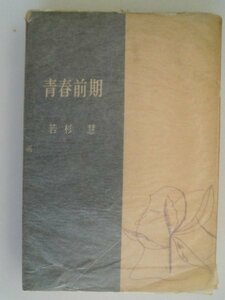 青春前期　若杉慧　昭和29年第1刷　講談社