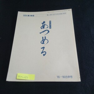 M1a-476 IEIあつめる 1985年-1986年合併号 臨時増刊号 加藤剛さん 置時計 鐔 日本の布 煎茶その道具と楽しみ