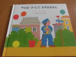 サムはけっしてわすれません　イブ・ライス　童話館出版　絵本