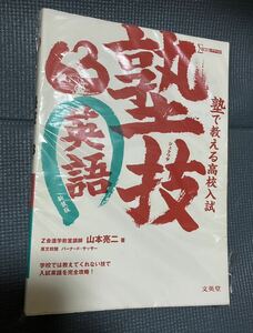 塾で教える高校入試 英語 塾技63 新装版　値下げ