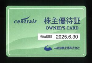 「中部国際空港 株主優待」 株主優待証【1枚】 有効期限2025年6月30日 /免税店・直営ロビー店 5％割引、直営外貨両替手数料 3％割引