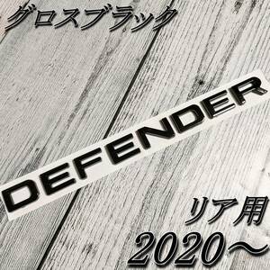 ディフェンダー DEFENDER 2020以降 エンブレム グロスブラック ツヤ黒 リア用 ランドローバー 後ろ トリム