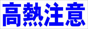シンプル横型看板「高熱注意(青)」【工場・現場】屋外可