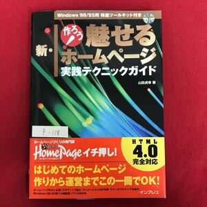 f-118 ※4/ 作ろう! 魅せる ホームページ 実践テクニックガイド はじめてのホームページ作りから運営までこの一冊でOK 1999年6月21日第3