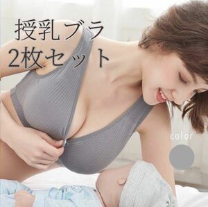 授乳ブラ　グレー　2枚セット　XL　カップ付き　ノンワイヤー　マタニティブラ