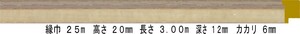 額縁 材料 棹 モールディング 木製 8305 ３６本１カートン/１色 シャンパン