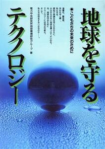 地球を守るテクノロジー こどもたちの未来のために/電力中央研究所地球環境研究グループ【著】