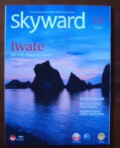 JAL機内誌 SKYWARD 2019年4月号 国際版 岩手