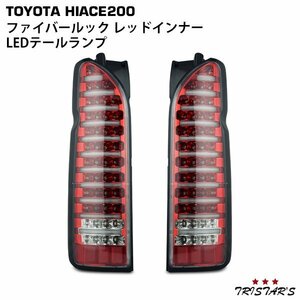 ハイエース 200系 ファイバールック オールレッドインナー クリアレンズ LEDテールランプ 左右セット　Ｅ－２