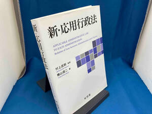 新・応用行政法 村上武則