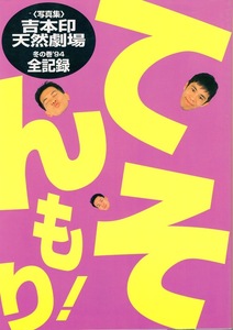 【写真集】吉本印天然劇場 冬の巻’94 全記録「てんそもり！」◆ナインティナイン/雨上がり決死隊/バッファロー吾郎/FUJIWARA/へびいちご◆