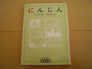 にんじん ルナアル 岸田国士 岩波文庫