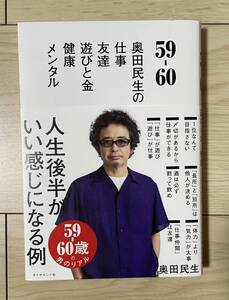 59-60 奥田民生の 仕事/友達/遊びと金/健康/メンタル