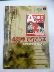 【USED・長期保管品】ソフトバンク A列車で行こうZ めざせ！大陸横断 公式ガイド プレイステーション