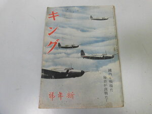 ●P039●月刊キング●S1801●伊勢神宮陸軍航空学校海軍航空隊南太平洋海戦玄米食●講談社●太平洋戦争戦時中雑誌●即決