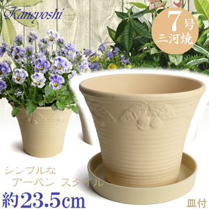 DLローズ チェリー 白焼 7号 日本製 植木鉢 陶器 おしゃれ ベージュ サイズ 23cm ガーデニング おしゃれ ナチュラル 安い シンプル 受皿付