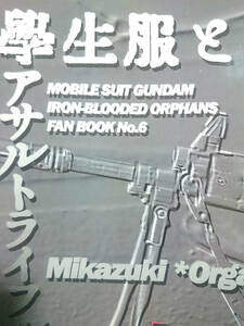 鉄血のオルフェンズ同人誌■ミカオル小説■残念製作所(ノコリ・モノ)「学生服とアサルト～」