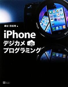 iPhoneデジカメプログラミング/細谷日出海【著】