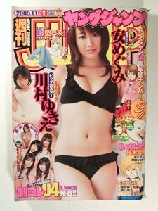 ヤングジャンプ2005年1月1日号◆安めぐみ/川村ゆきえポスター/制コレ/平田薫/松原静香/高橋幸子/森絵梨佳