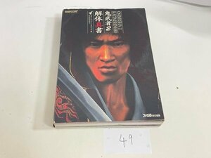 ゲーム　攻略本　資料　設定　マニュアルなど　本　鬼武者 2 解体真書 SAKA49