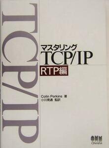 マスタリングＴＣＰ／ＩＰ　ＲＴＰ編(ＲＴＰ編)／ＣｏｌｉｎＰｅｒｋｉｎｓ(著者),小川晃通(訳者)