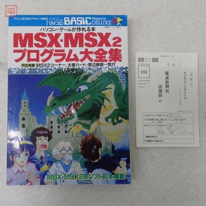 雑誌 マイコンBASICマガジン別冊 MSX・MSX2 プログラム大全集 パソコンゲームが作れる本 MSX・MSX2用ソフト82本満載 電波新聞社【20