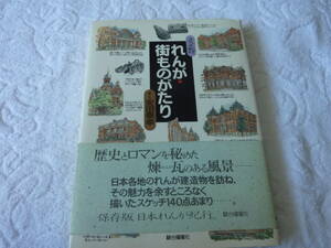 れんが・街ものがたり