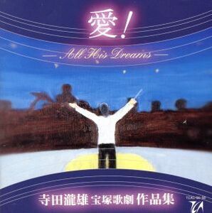 寺田滝雄 宝塚歌劇作品集 愛！ -All His Dreams-/(オリジナル・サウンドトラック)