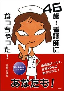 46歳!看護師になっちゃった! 新人おばさんナース奮戦記(中古品)