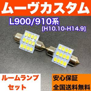 L900/910系 ムーヴカスタム(ムーブ) 適合パーツ ルームランプセット 車内灯 読書灯 T10 LED ウェッジ球 汎用バルブ ホワイト ダイハツ