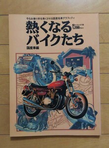 『熱くなるバイクたち 国産車編』＆バイクカタログ’97