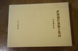 転換期長州藩の研究 (思文閣史学叢書)