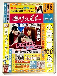 週刊AKB DVD Vol.8 2010年◆中古◆みなみ高橋のすべる話 内田眞由美×石田晴香 小森美果　ほか