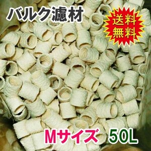 ▽バルク濾材 Mサイズ(15Φ)50L 送料無料 但、一部地域除 代引/同梱不可