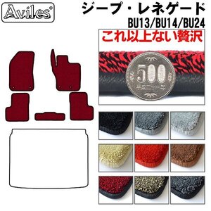 最高級 フロアマット クライスラー ジープ レネゲード BU14/BU24 右H H27.09-【全国一律送料無料】【9色より選択】